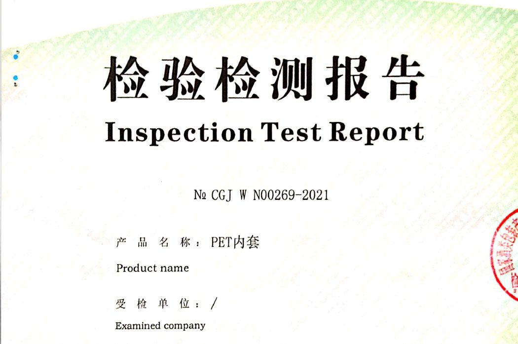 PET内套检测报告No CGJ W N00269-2021